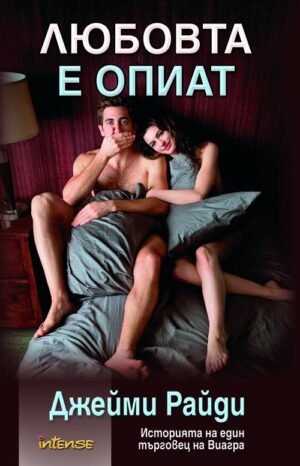 Любовта е опиат