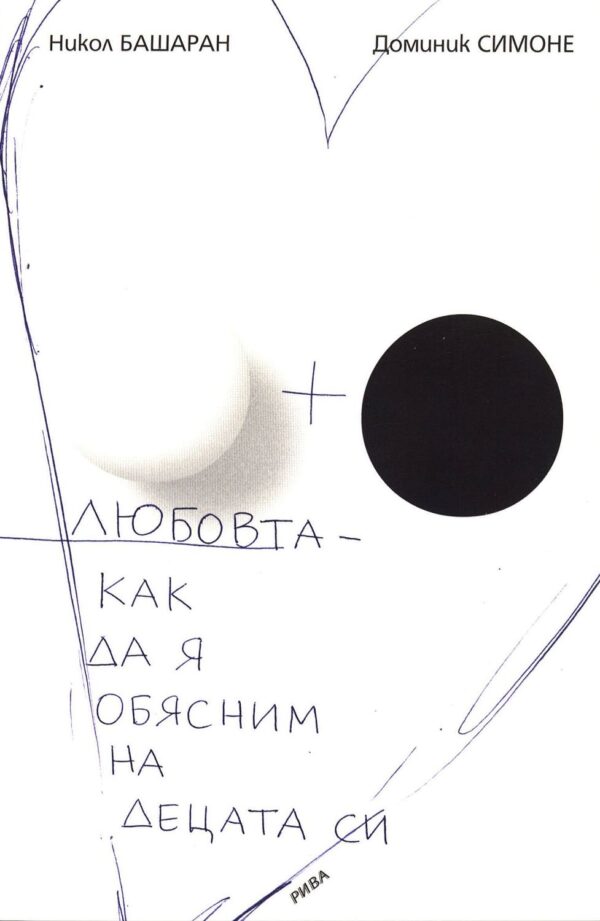 Любовта - как да я обясним на децата си