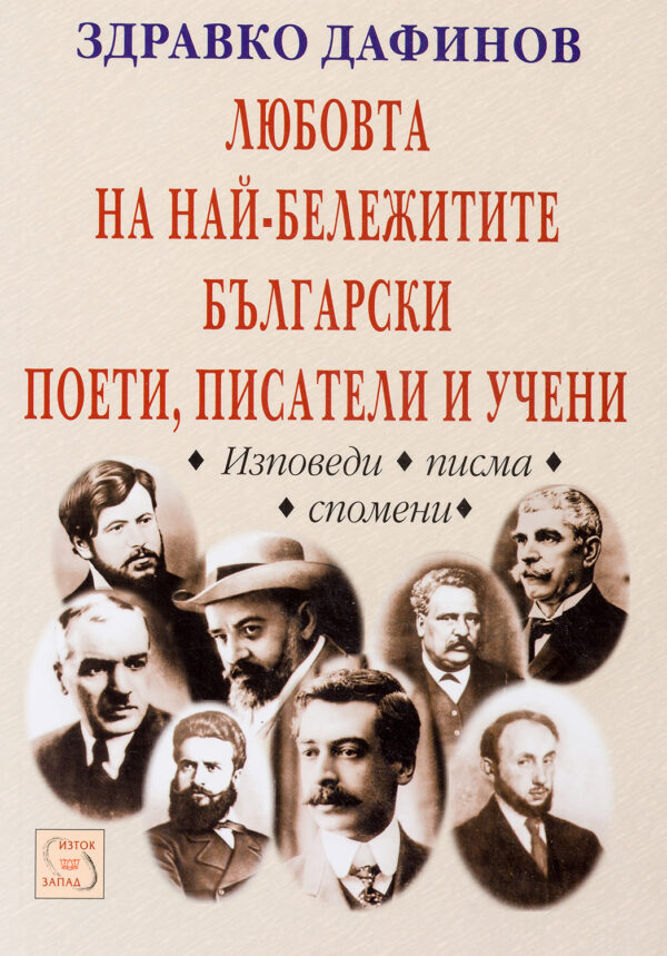 Любовта на най-бележитите български поети, писатели и учени