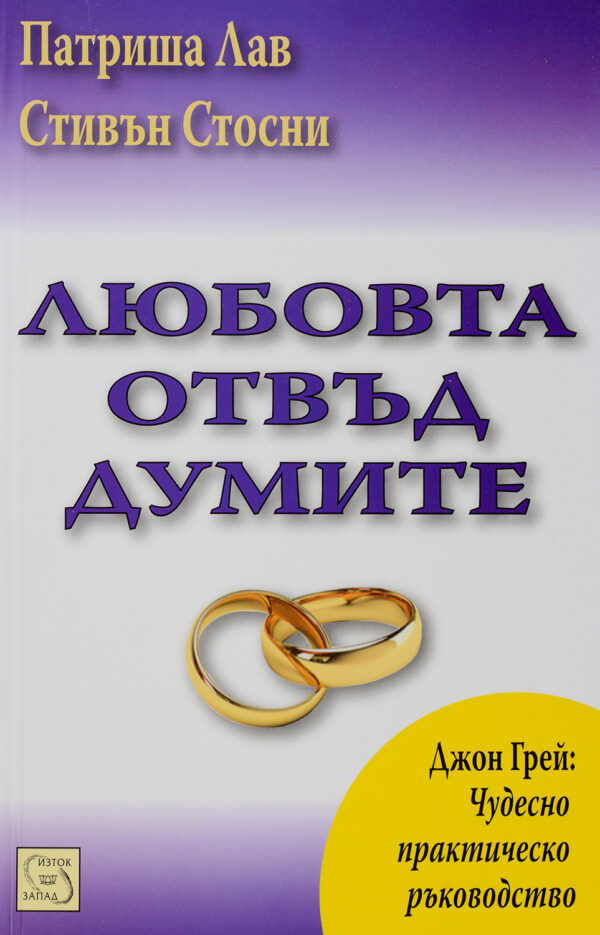 Любовта отвъд думите