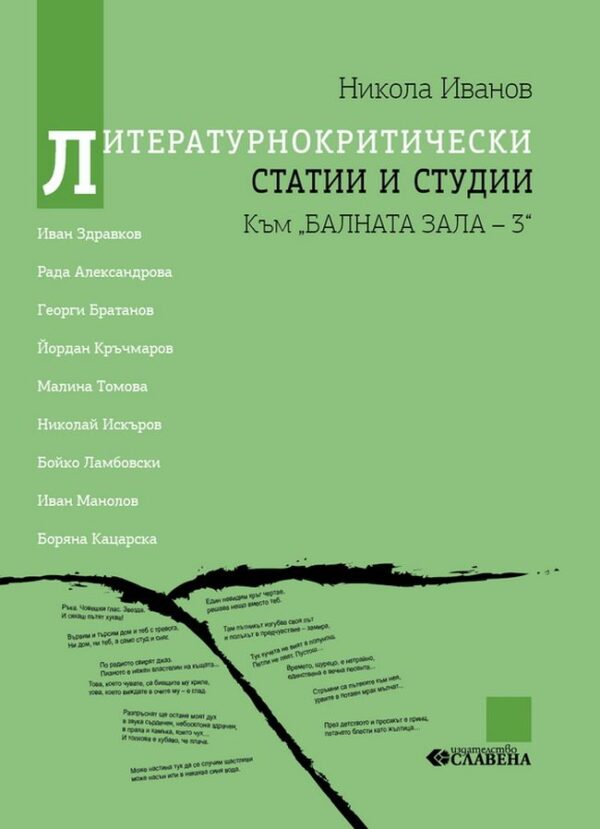 Литературнокритически статии и студии. Към балната зала 3