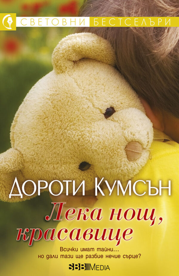 Лека нощ, красавице