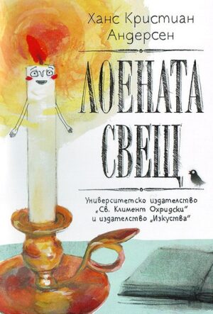 Лоената свещ