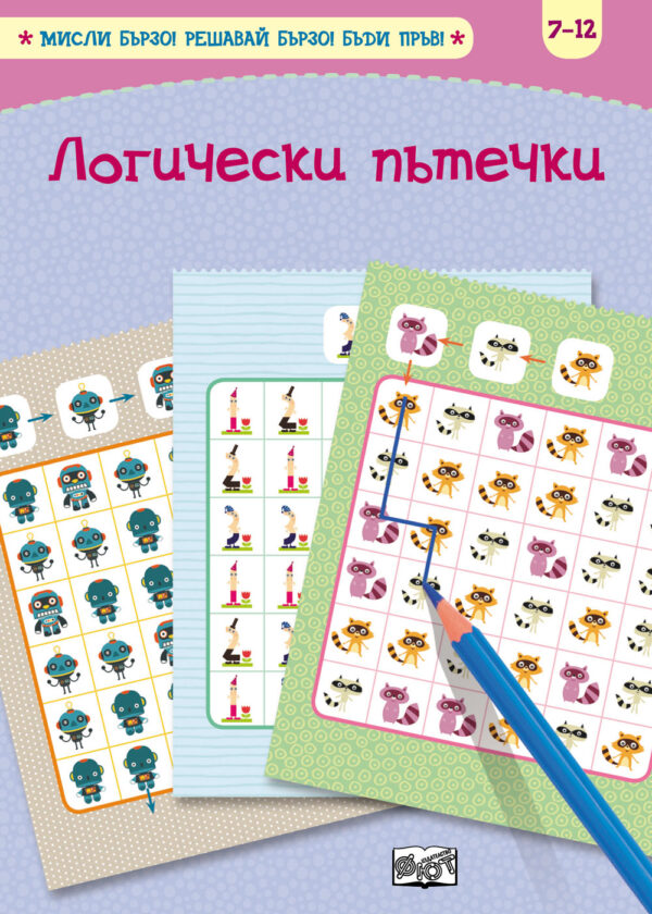 Логически пътечки (Мисли бързо. Решавай бързо. Бъди пръв 7-12 г.)