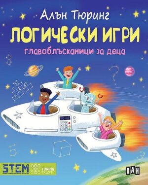 Логически игри. Главоблъсканици за деца