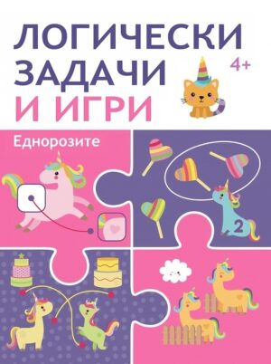 Логически задачи и игри: Еднорозите