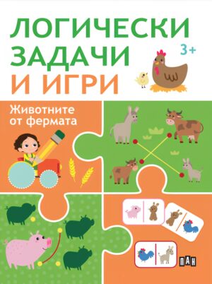 Логически задачи и игри: Животните от фермата
