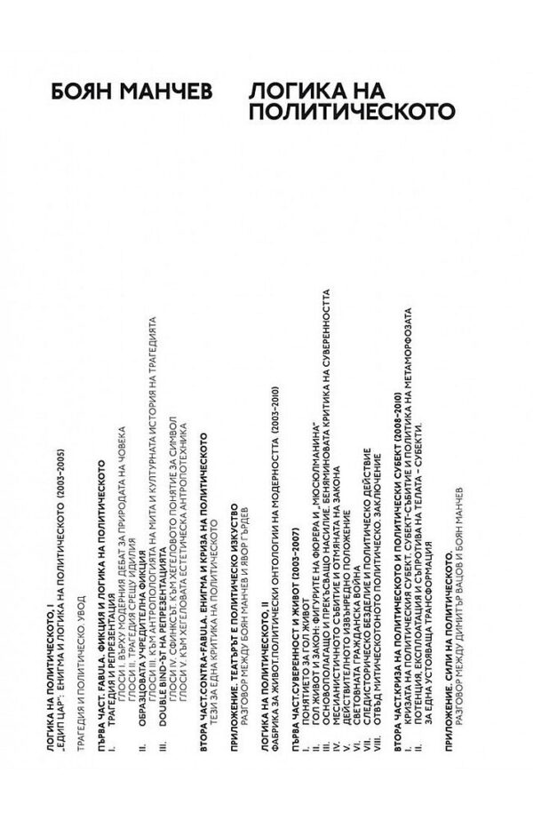 Логика на политическото (твърди корици)