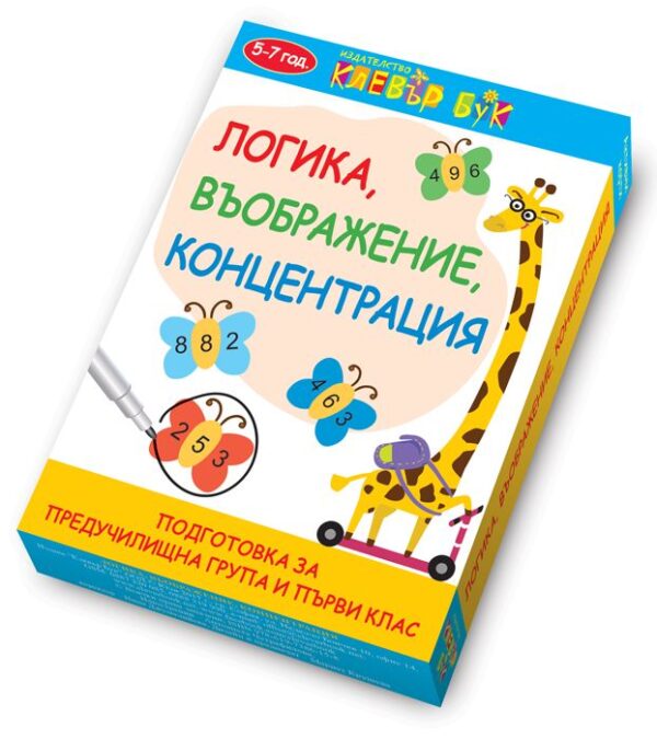 Логика, въображение, концентрация (Подготовка за предучилищна група и първи клас)
