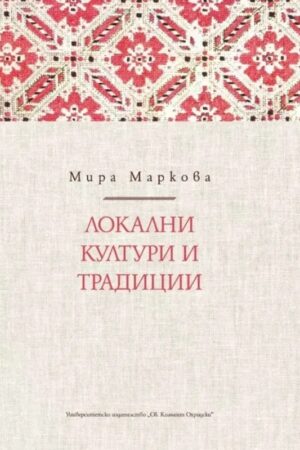 Локални култури и традиции