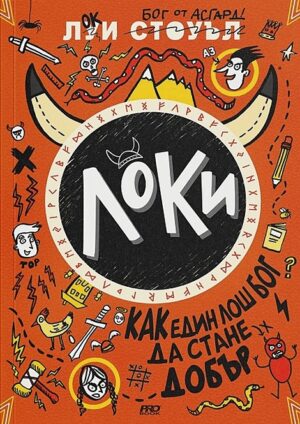 Локи. Как един лош бог да стане добър - книга 1