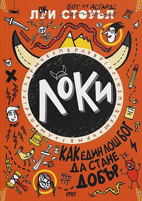 Локи. Как един лош бог да стане добър - книга 1