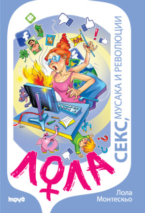 Лола – секс, мусака и революции