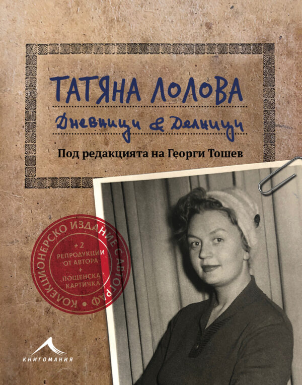 Татяна Лолова. Дневници и делници (колекционерско издание)