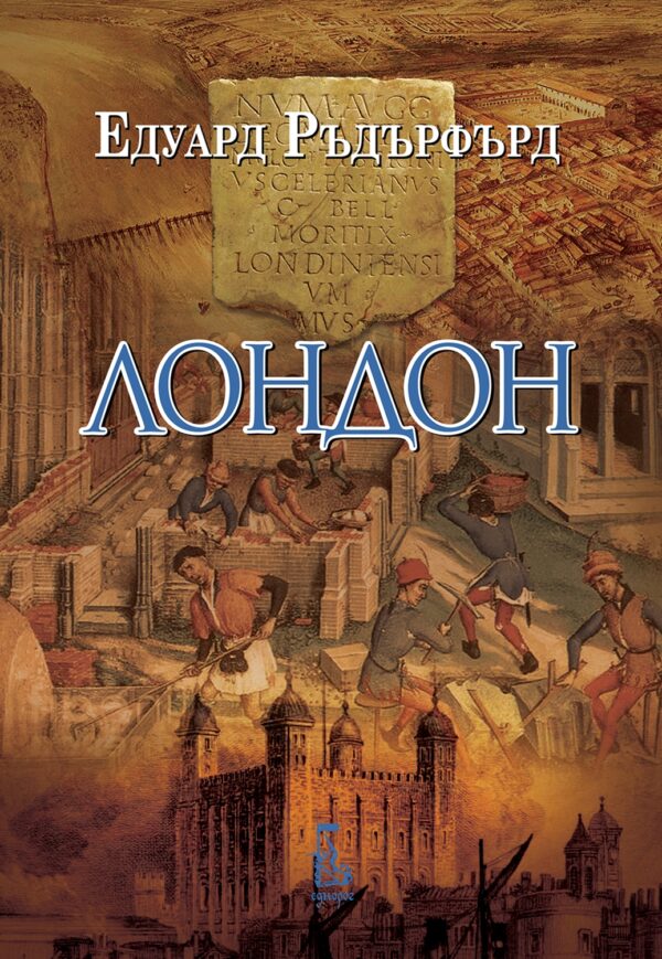 Лондон (Еднорог) - том 1