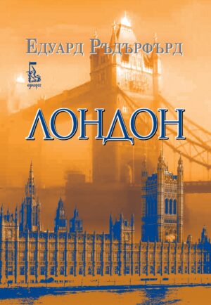 Лондон (Еднорог) - том 2