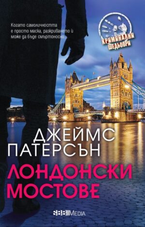 Лондонски мостове (СББ Медиа)