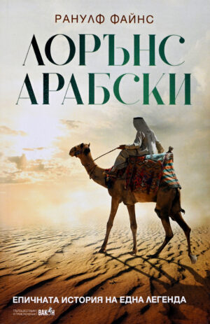 Лорънс Арабски. Епичната история на една легенда