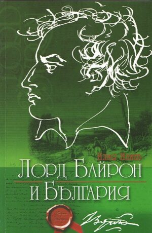 Лорд Байрон и България