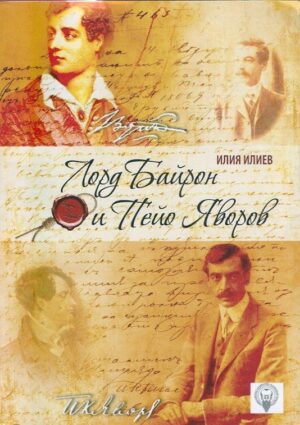 Лорд Байрон и Пейо Яворов: Опит за съпоставка