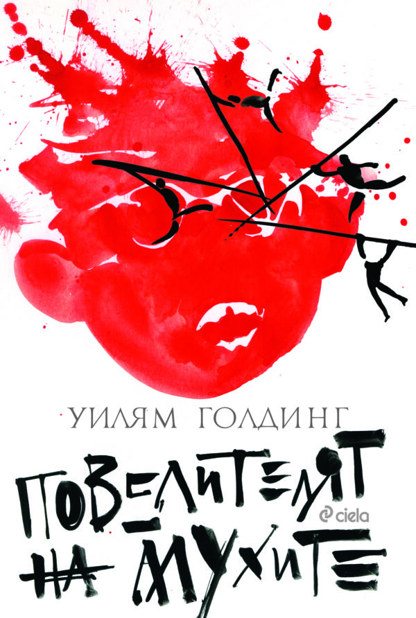 Повелителят на мухите (Сиела) - твърди корици