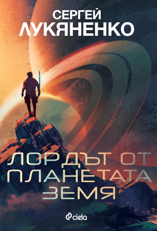 Лордът от планетата Земя