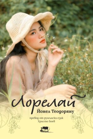 Лорелай (Нордиан)