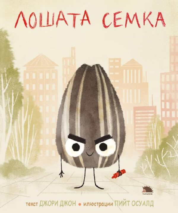 Лошата семка