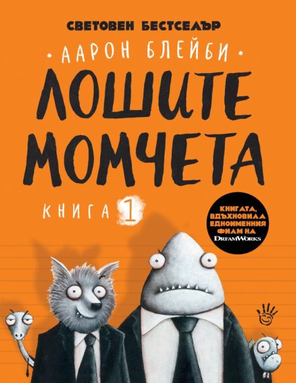 Лошите момчета - книга 1