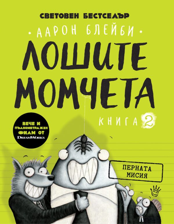 Лошите момчета – книга 2: Перната мисия