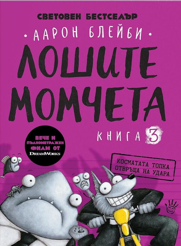 Лошите момчета – книга 3: Косматата топка отвръща на удара