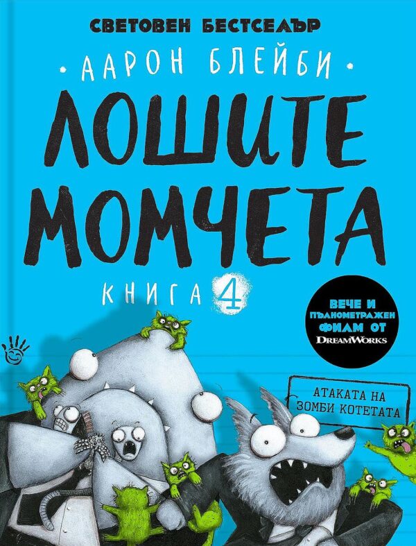 Лошите момчета – книга 4: Атаката на зомби котетата