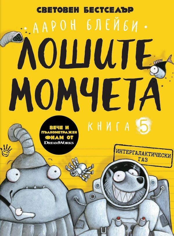 Лошите момчета – книга 5: Интергалактически газ