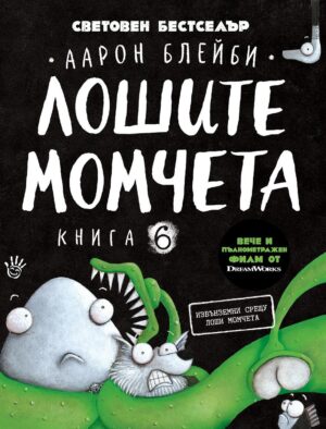 Лошите момчета – книга 6: Извънземни срещу лоши момчета