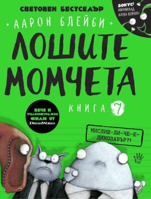 Лошите момчета – книга 7: Мислиш-ли-че-е-динозавър?!