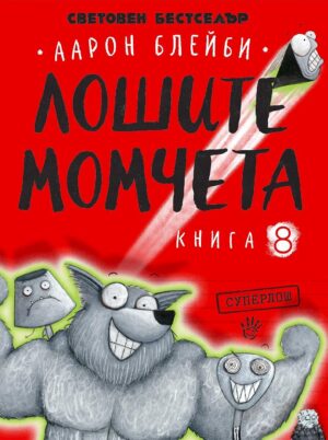 Лошите момчета – книга 8: Суперлош