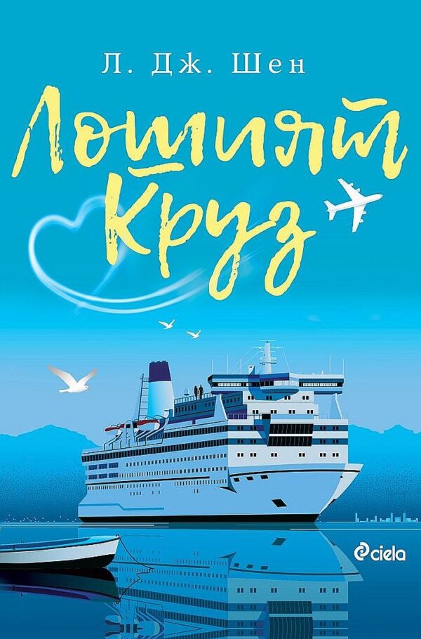 Лошият Круз