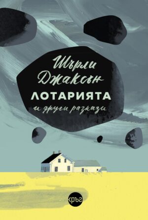 Лотарията и други разкази