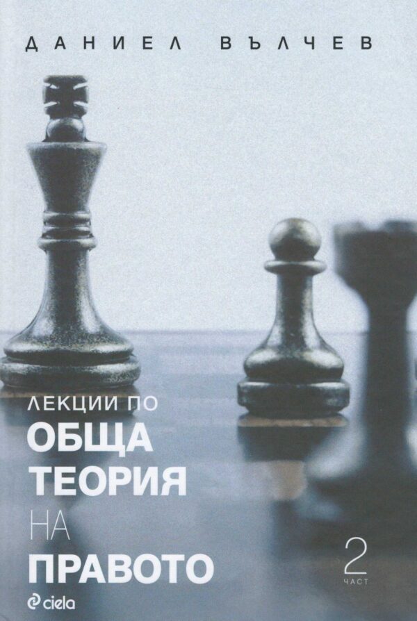 Лекции по обща теория на правото - част 2