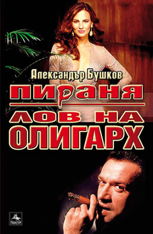 Лов на олигарх (Пираня)