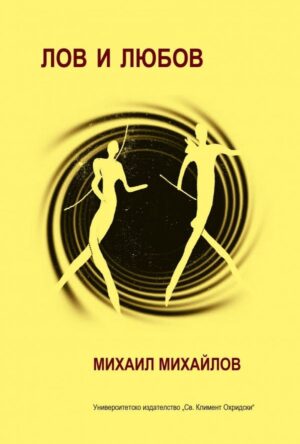 Лов и любов