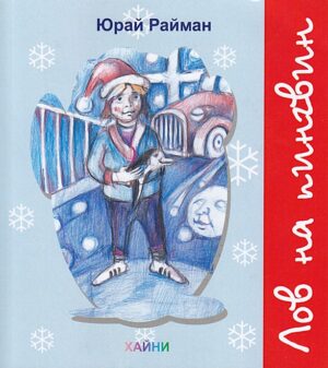 Лов на пингвин