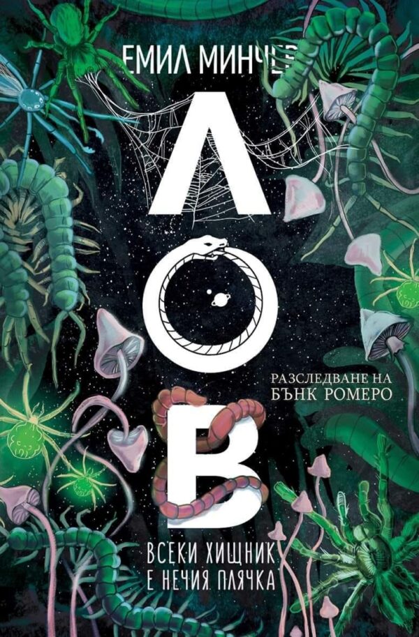 Лов (Разследване на Бънк Ромеро 5)