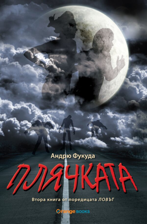 Плячката (Ловът 2)