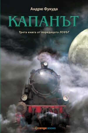 Капанът (Ловът 3)