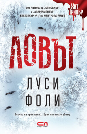 Ловът (Луси Фоли)