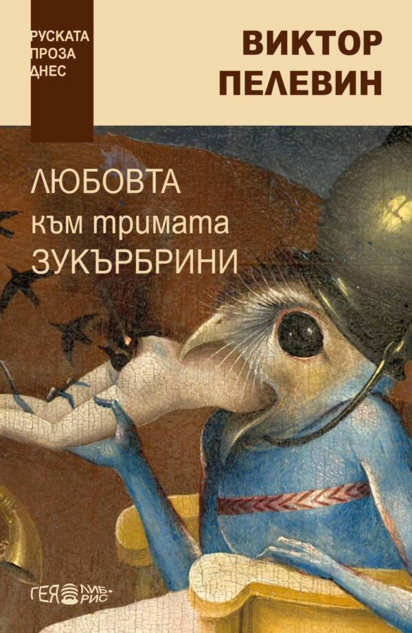 Любовта към тримата зукърбрини