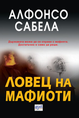 Ловец на мафиоти