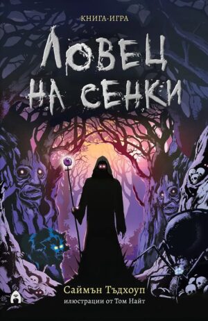 Ловец на сенки (книга-игра)