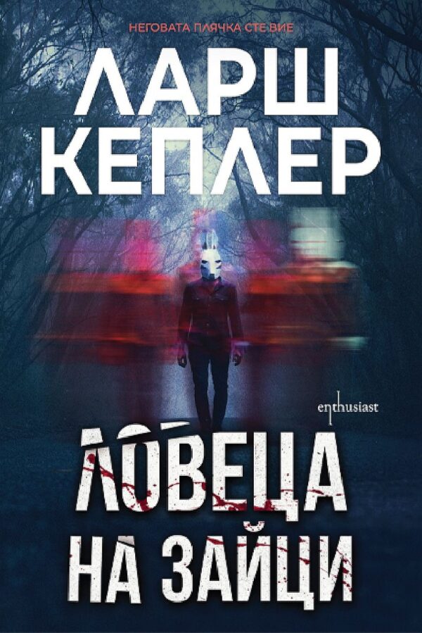 Ловеца на зайци